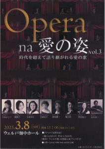 Ｏｐｅｒａ　ｎａ　愛の姿　ｖｏｌ．３